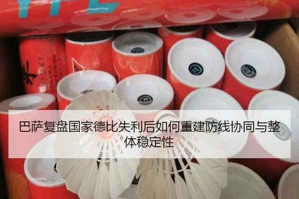 巴萨复盘国家德比失利后如何重建防线协同与整体稳定性