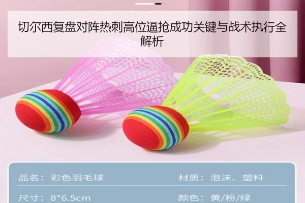 切尔西复盘对阵热刺高位逼抢成功关键与战术执行全解析