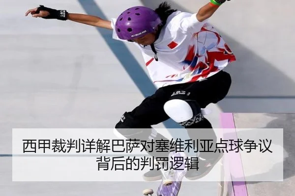 西甲裁判详解巴萨对塞维利亚点球争议背后的判罚逻辑
