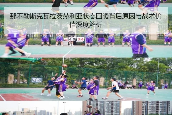 那不勒斯克瓦拉茨赫利亚状态回暖背后原因与战术价值深度解析