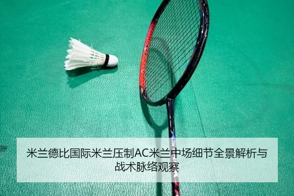 米兰德比国际米兰压制AC米兰中场细节全景解析与战术脉络观察