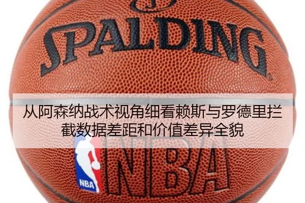 从阿森纳战术视角细看赖斯与罗德里拦截数据差距和价值差异全貌
