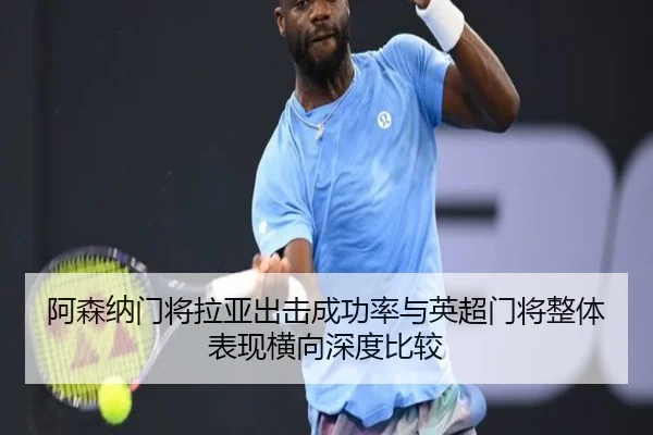 阿森纳门将拉亚出击成功率与英超门将整体表现横向深度比较