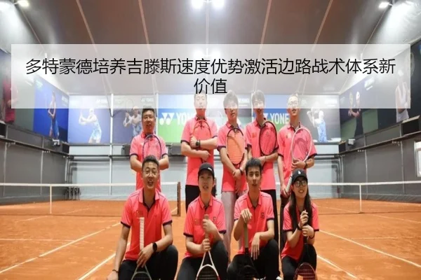 多特蒙德培养吉滕斯速度优势激活边路战术体系新价值
