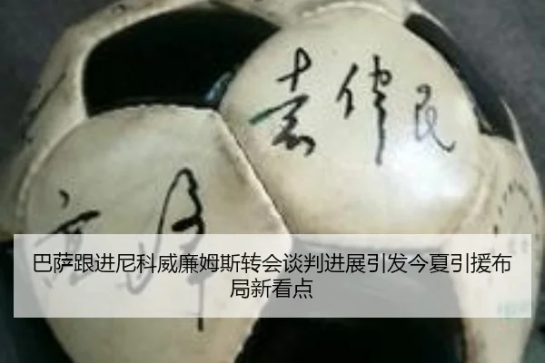巴萨跟进尼科威廉姆斯转会谈判进展引发今夏引援布局新看点