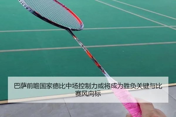 巴萨前瞻国家德比中场控制力或将成为胜负关键与比赛风向标