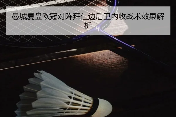 曼城复盘欧冠对阵拜仁边后卫内收战术效果解析