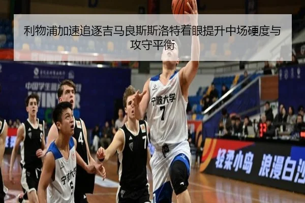 利物浦加速追逐吉马良斯斯洛特着眼提升中场硬度与攻守平衡