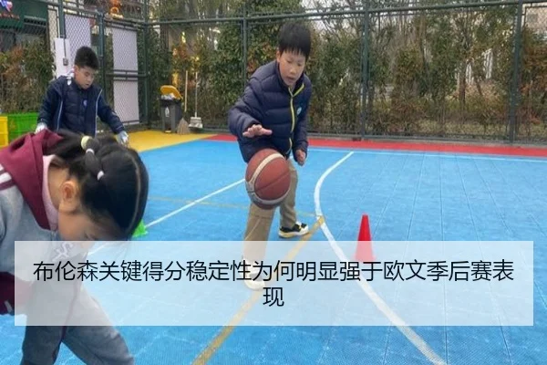布伦森关键得分稳定性为何明显强于欧文季后赛表现